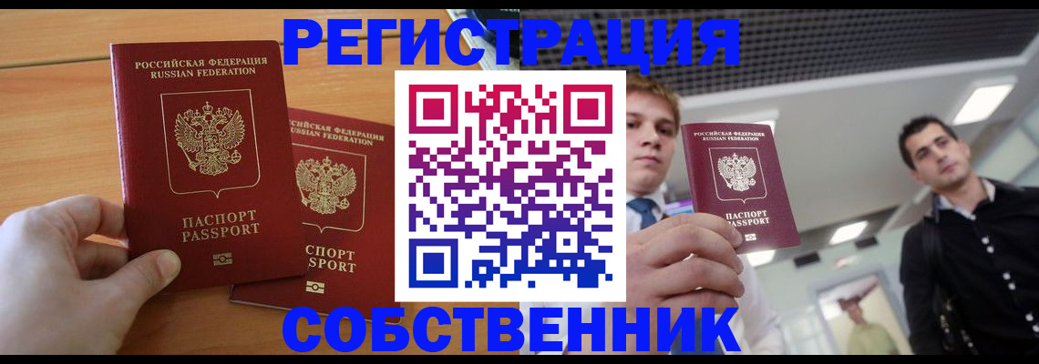 временная регистрация в Кургане